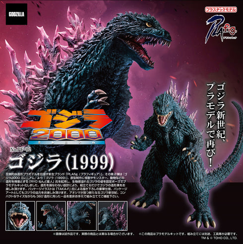 『ゴジラシリーズ』PLAfig. PF-02 ゴジラ(1999)